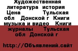 Художественная литература, история › Цена ­ 2 000 - Тульская обл., Донской г. Книги, музыка и видео » Книги, журналы   . Тульская обл.,Донской г.